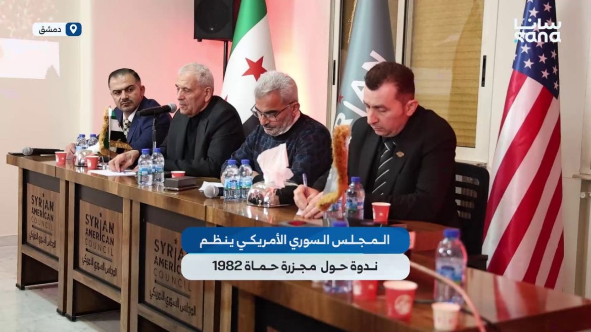 المجلس السوري الأمريكي ينظم ندوة بدمشق لإحياء ذكرى مجزرة حماة 1982