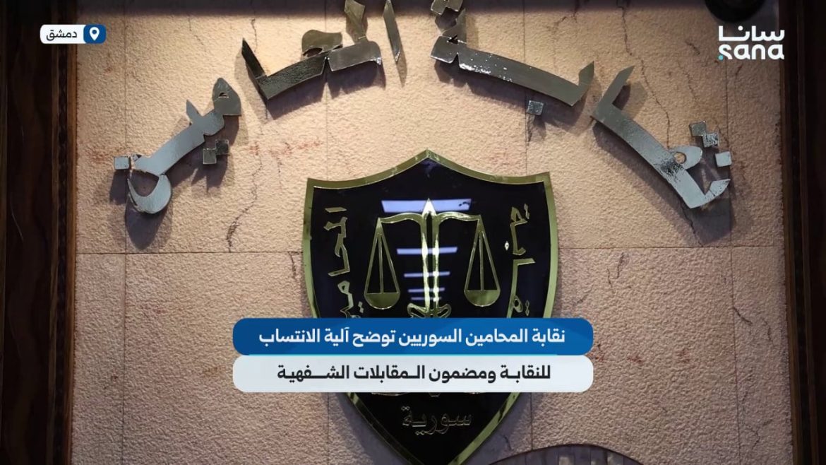نقابة المحامين السوريين توضح آلية الانتساب والمقابلات الشفهية