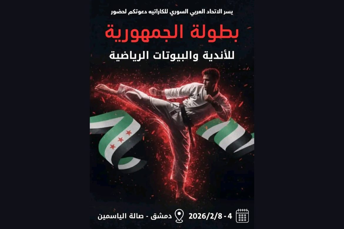 انطلاق بطولة الجمهورية للكاراتيه غداً بدمشق بمشاركة 600 لاعب