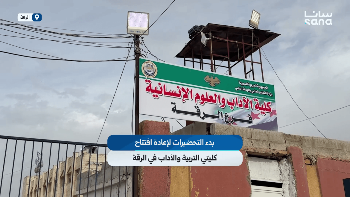 مبلشين يجهّزوا ليرجعوا يفتحوا كليات التربية والآداب بالرقة