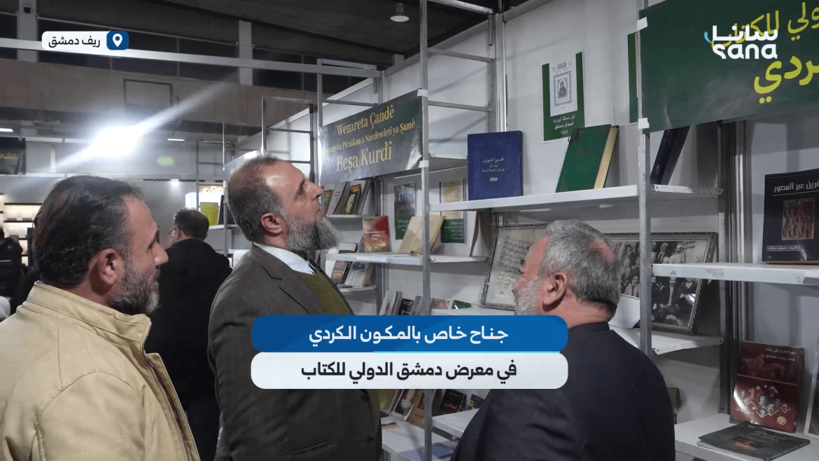 حضور مميز للثقافة الكردية بجناح خاص بمعرض دمشق الدولي للكتاب
