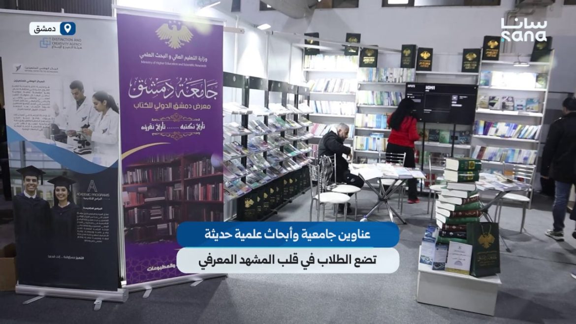 وزارة التعليم العالي عم تشارك بـ2000 كتاب بمعرض دمشق للكتاب