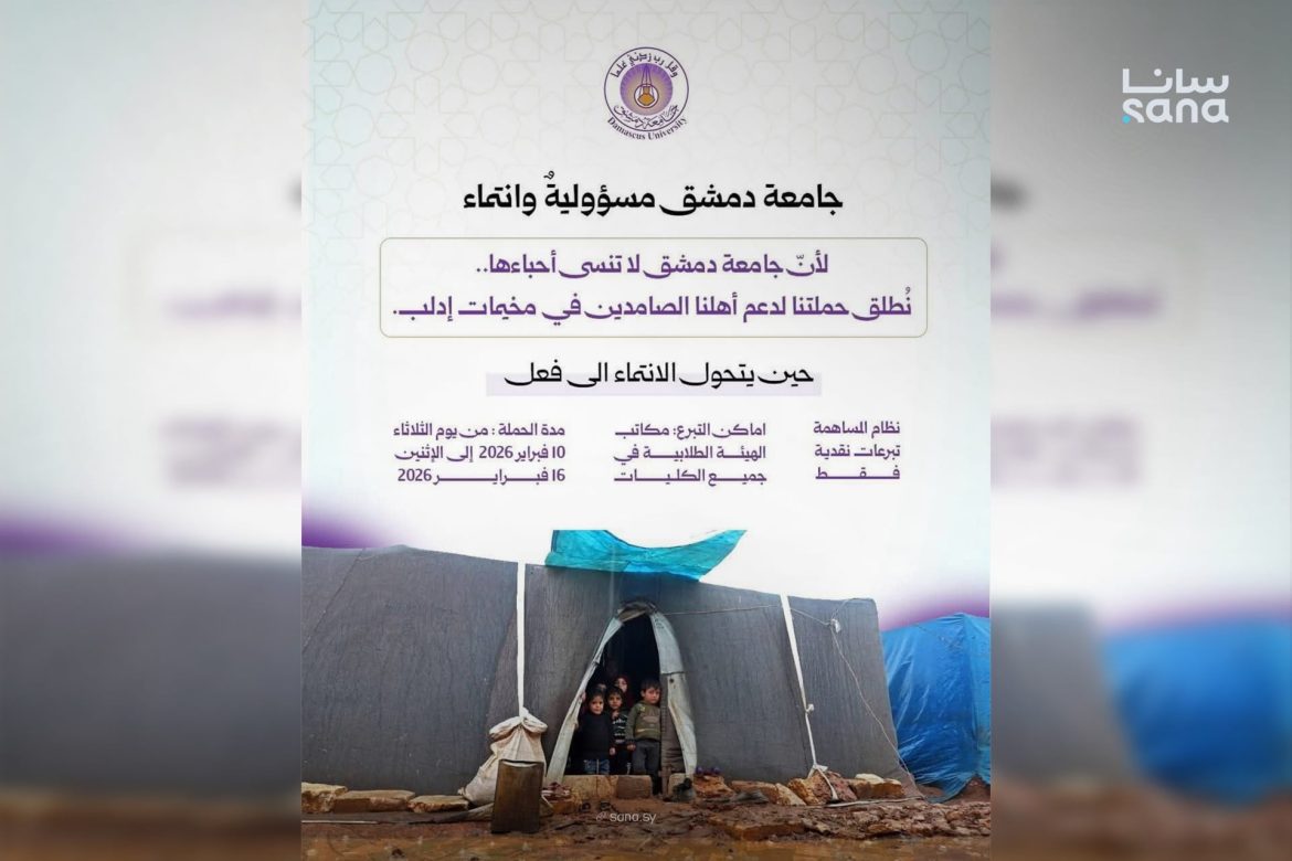 جامعة دمشق عم تطلق حملة خيرية لدعم أهلنا بمخيمات إدلب