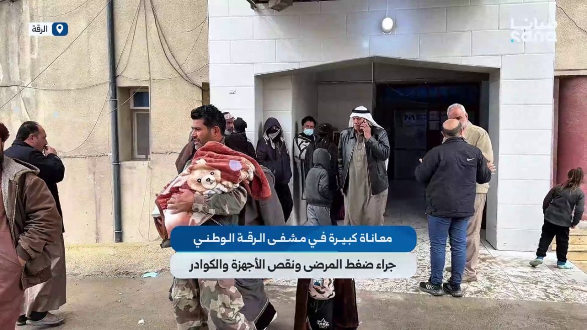 مشفى الرقة الوطني عم يعاني كتير بسبب ضغط المرضى وقلة الأجهزة والكوادر