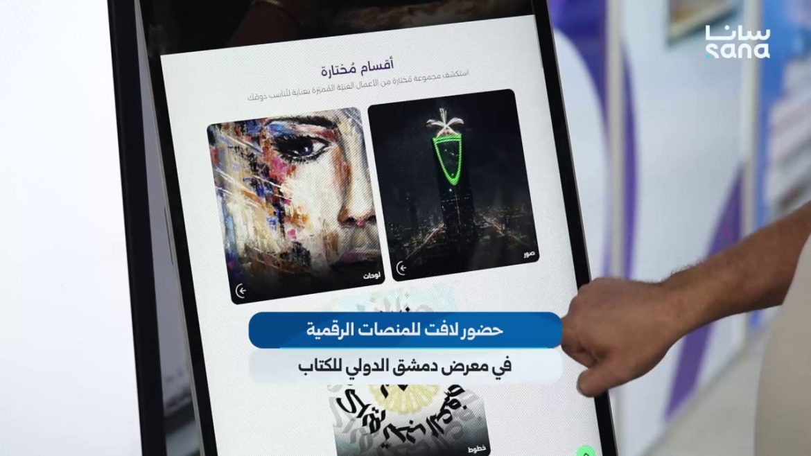 المنصات الرقمية عاملة ضجة بمعرض دمشق الدولي للكتاب