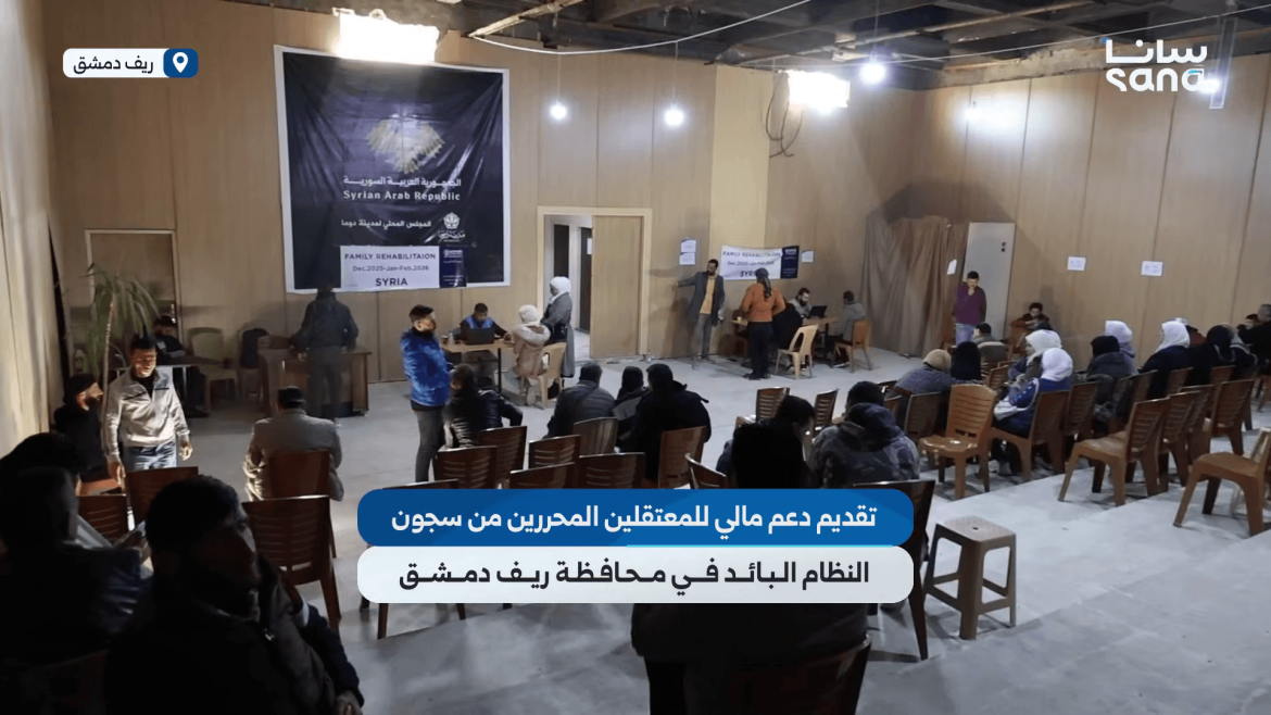 رابطة معتقلي الثورة عم تقدّم دعم مالي للمحررين من سجون النظام القديم بريف دمشق