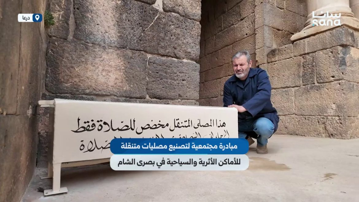 مبادرة حلوة لعمل مصليات متنقلة بالمواقع الأثرية والسياحية ببصرى الشام