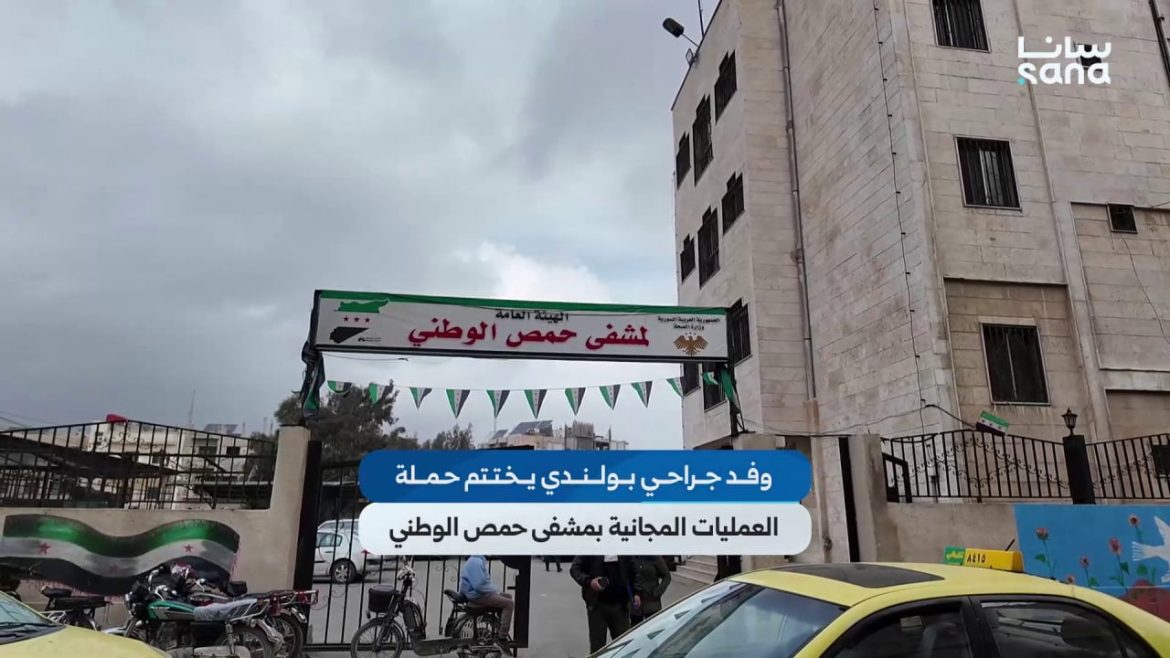 وفد جراحي من بولندا خلص حملة عمليات مجانية بمشفى حمص الوطني