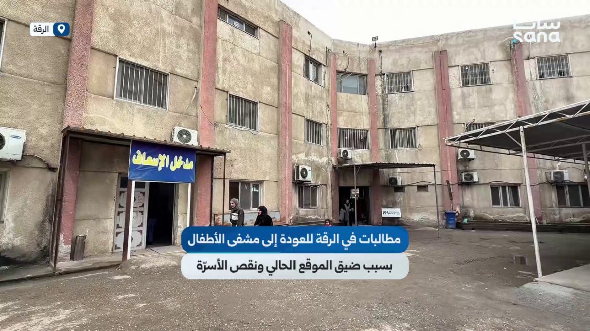 أهل الرقة عم يطالبوا يرجعوا على مشفى الأطفال القديم لضيق المكان ونقص الأسرّة