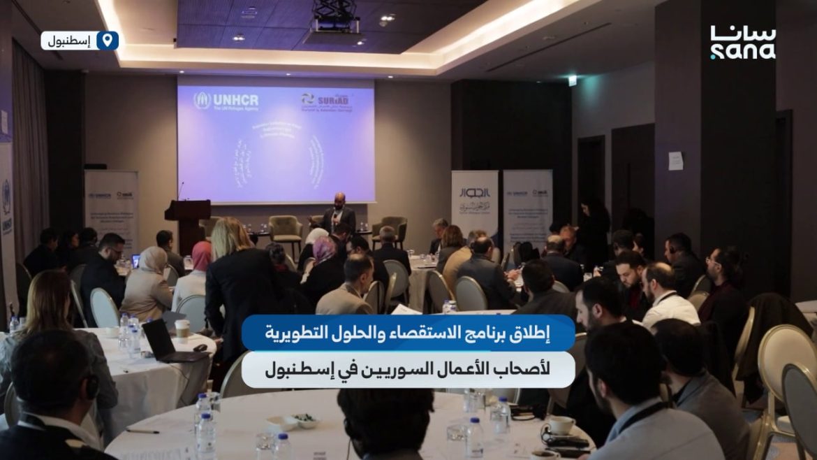 بإسطنبول، بلّش برنامج استقصاء وتطوير بدعم أممي وشراكة سورياد ومركز الحوار السوري