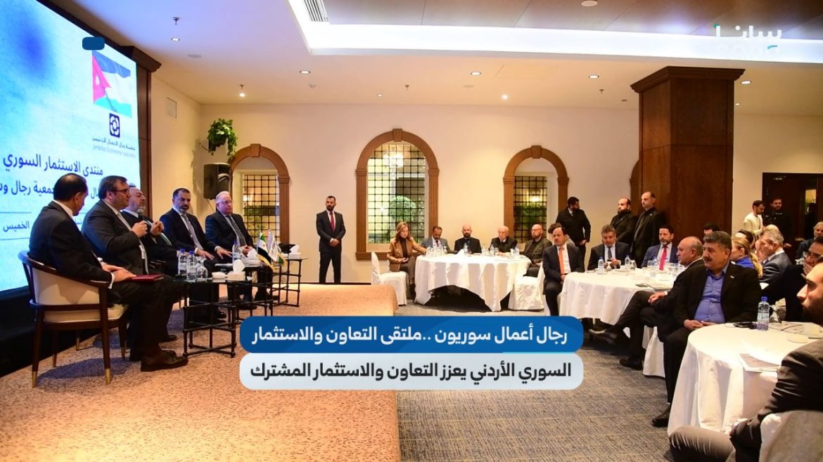 ملتقى الأعمال السوري الأردني عم يقوي الشغل والاستثمار بين البلدين