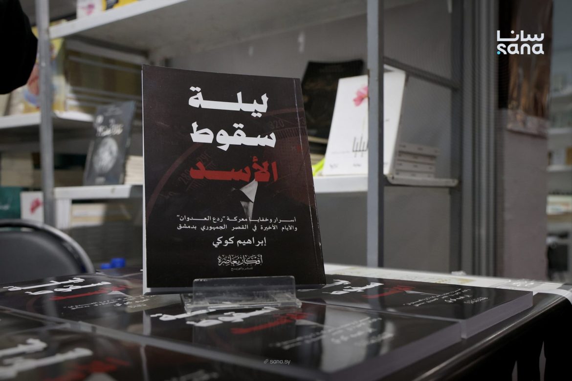 إبراهيم كوكي يوقّع كتابو "ليلة سقوط الأسد" بمعرض دمشق الدولي للكتاب