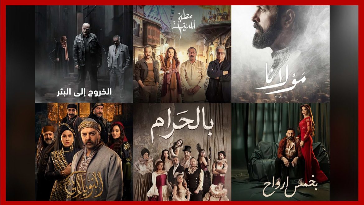 مسلسلات رمضان 2026: شو الجديد بالدراما السورية واللبنانية وقنوات عرضها
