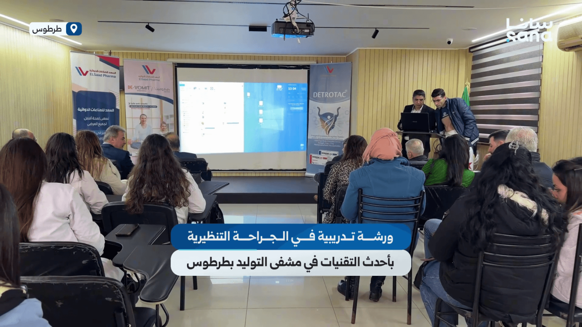 ورشة تدريب جراحة تنظيرية حديثة بمشفى التوليد بطرطوس