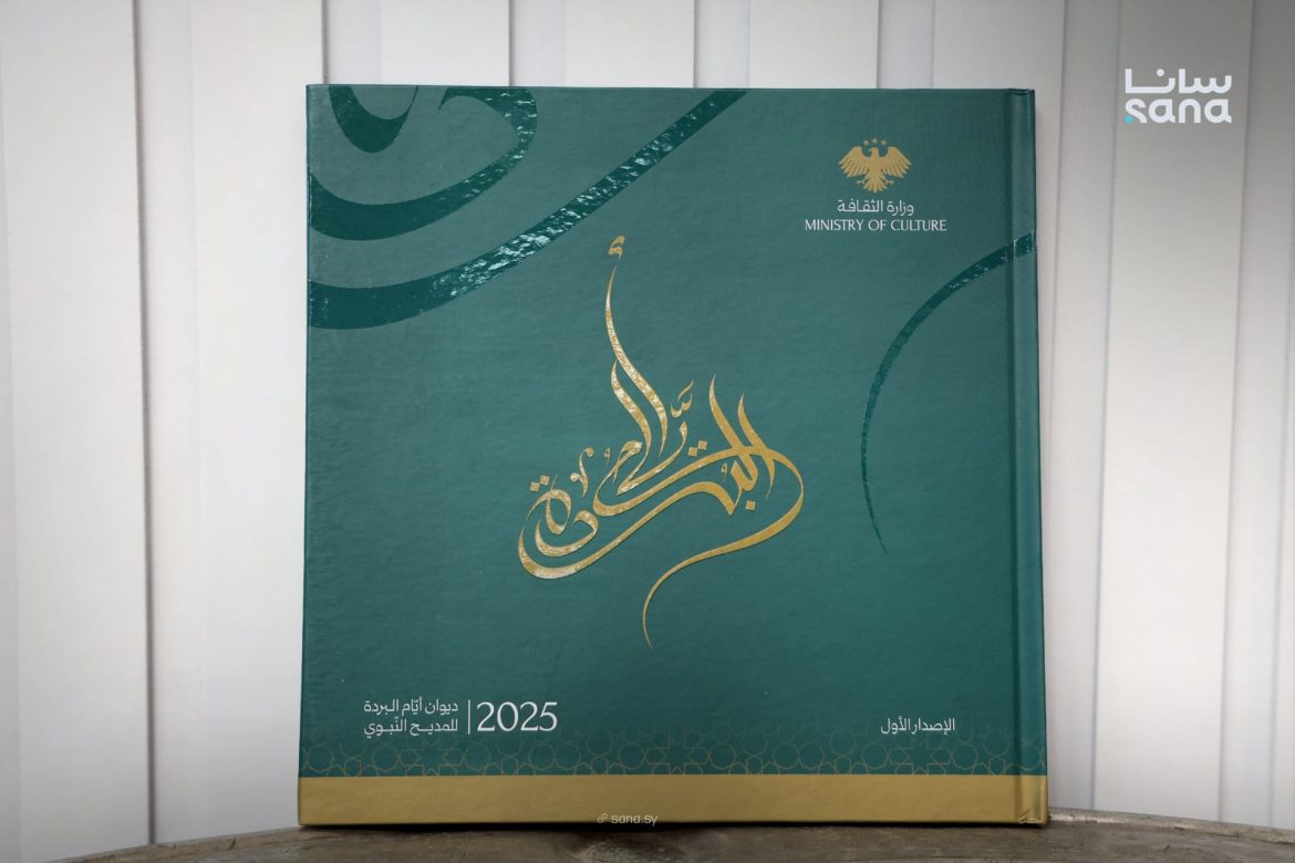 وزارة الثقافة بتطرح ديوان 'أيام البردة' لتوثيق المديح النبوي بسوريا