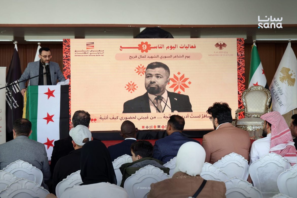 شعراء سوريون وعرب بيحيوا ذكرى كمال فريح بمعرض دمشق للكتاب