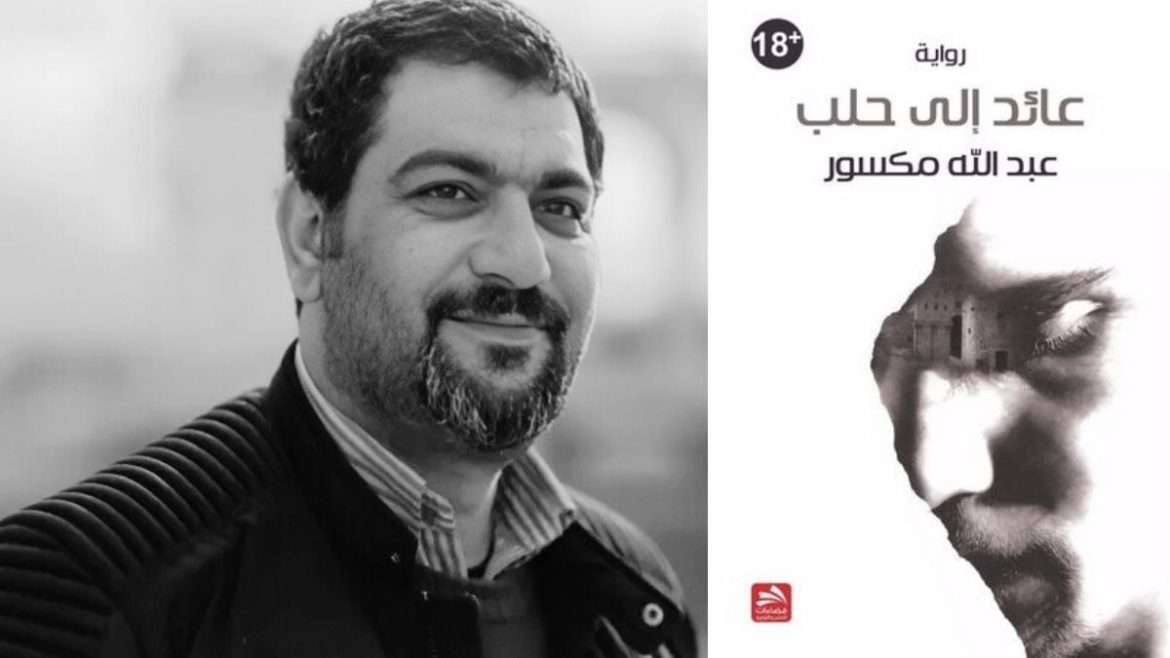 رواية "عائد إلى حلب" لعبد الله مكسور بتحكي وجع الحرب والأمل بين الركام