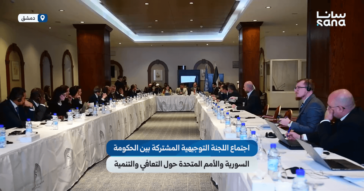 اجتماع الحكومة السورية والأمم المتحدة: عم يحكوا عن التعافي والتنمية بالبلد