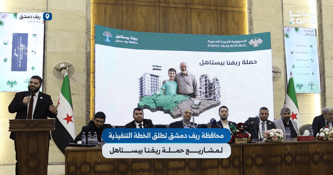 ريف دمشق بلشت تنفيذ مشاريع حملة "ريفنا بيستاهل"