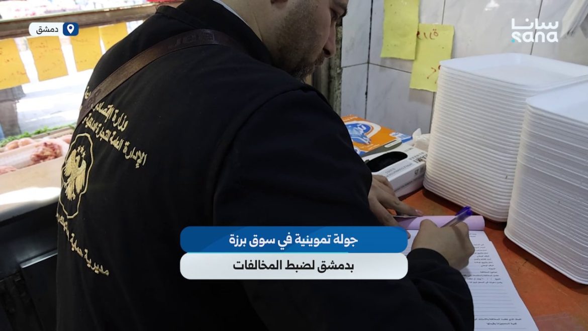 دوريات حماية المستهلك بدمشق نزلت على سوق برزة وعملت جولة