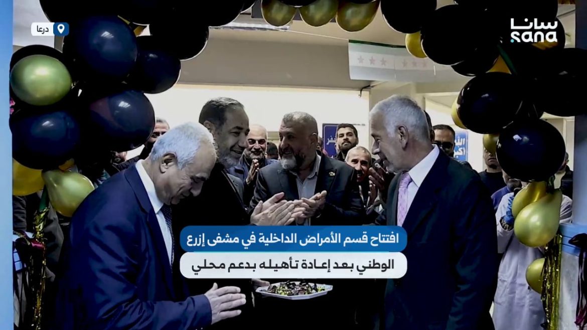 افتتاح قسم الأمراض الداخلية بمشفى إزرع الوطني بدعم أهالي درعا
