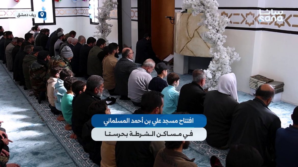 افتتاح جامع علي بن أحمد المسلماني بمساكن الشرطة بريف دمشق ضمن حملة ريفنا بيستاهل