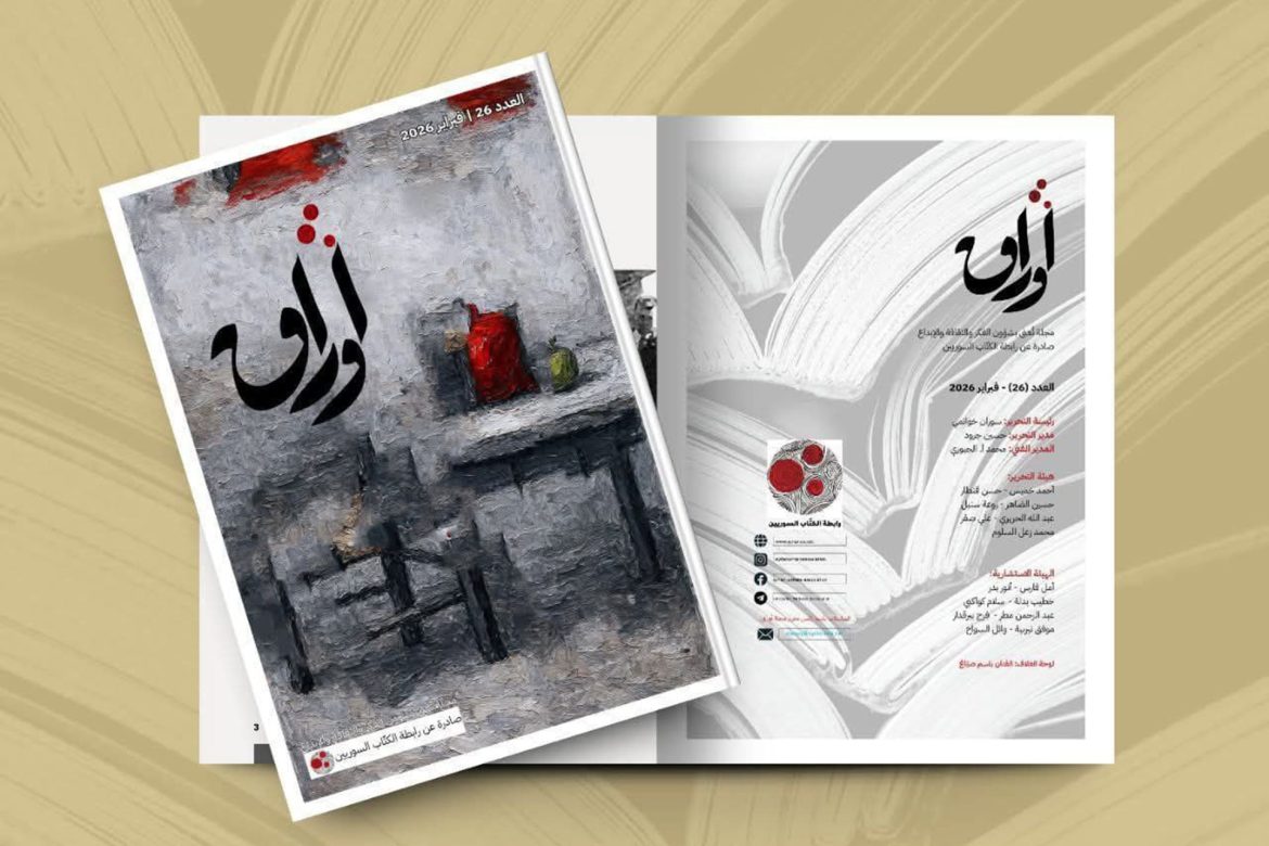 مجلة أوراق بتطلع عددها الجديد وبترسّخ حضور الكلمة والإبداع