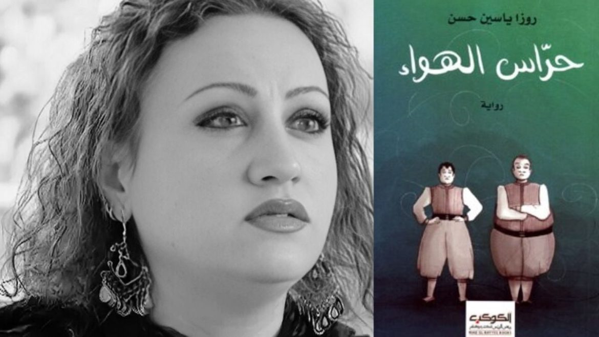 رواية "حراس الهوا": قصة عذاب السوريين بالانتظار جوا وبرا سوريا