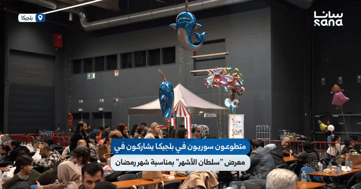 متطوعين من "البيت السوري" ببلجيكا بيشاركوا بمعرض "سلطان الأشهر"