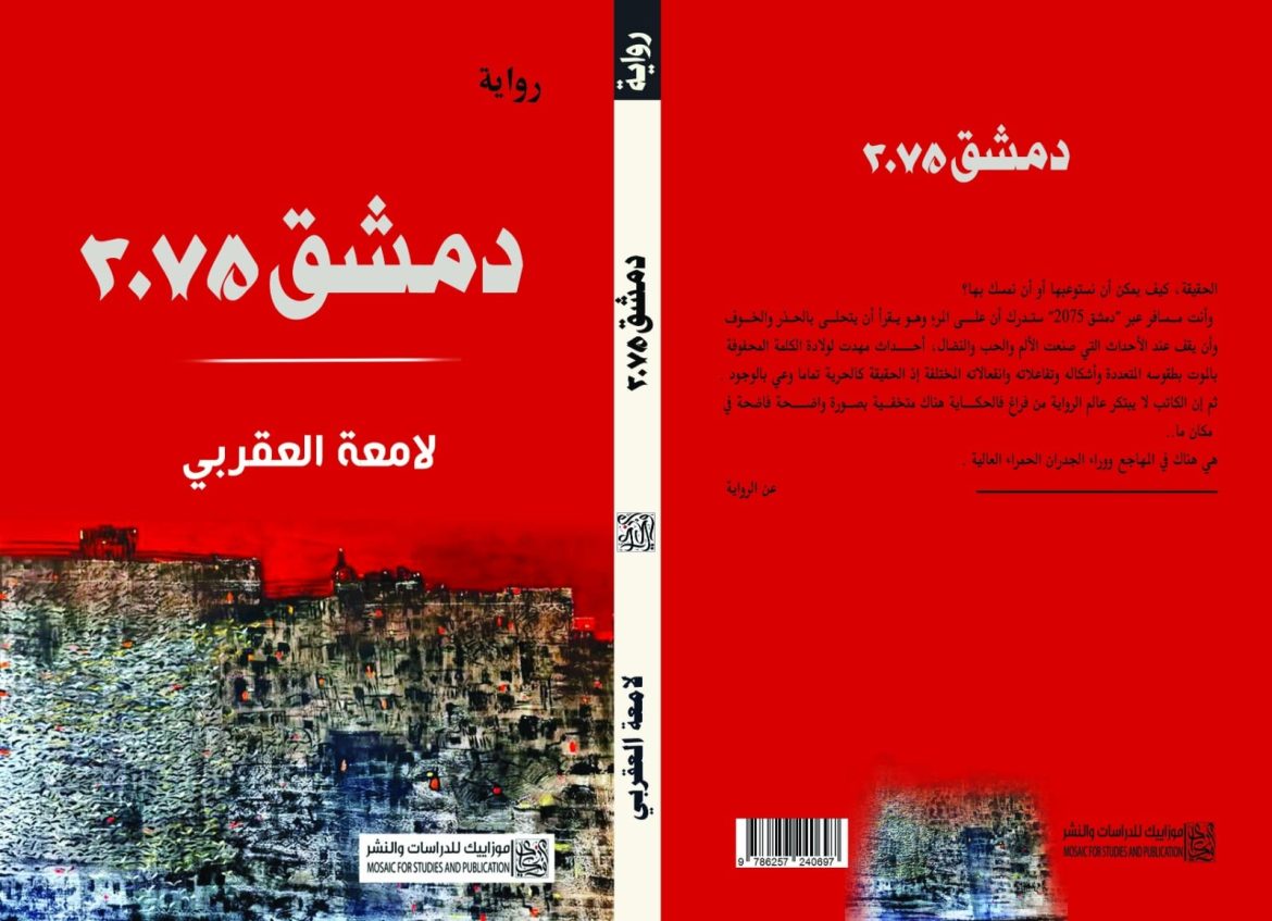 "رواية دمشق 2075" بتصوّر خيالي لمدينة المستقبل