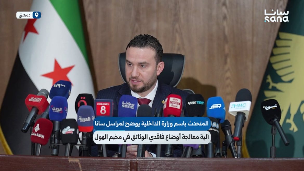 الداخلية بتوضح آلية معالجة وثائق فاقديها بمخيم الهول