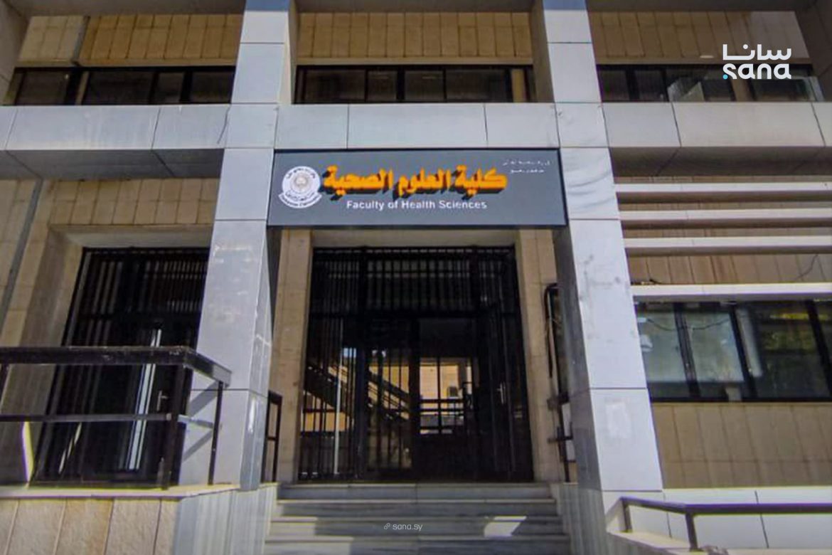 كلية العلوم الصحية بجامعة دمشق عم تستقبل مراجعين جدد بعياداتها الخاصة
