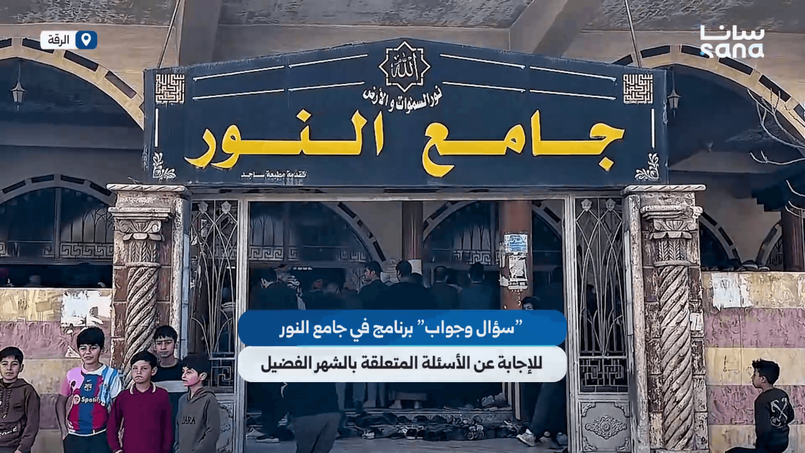 جامع النور بالرقة عامل برنامج سؤال وجواب عن رمضان