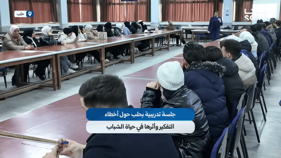 حلب تستضيف جلسة تدريبية بتحكي عن أخطاء التفكير وتأثيرها عالناس