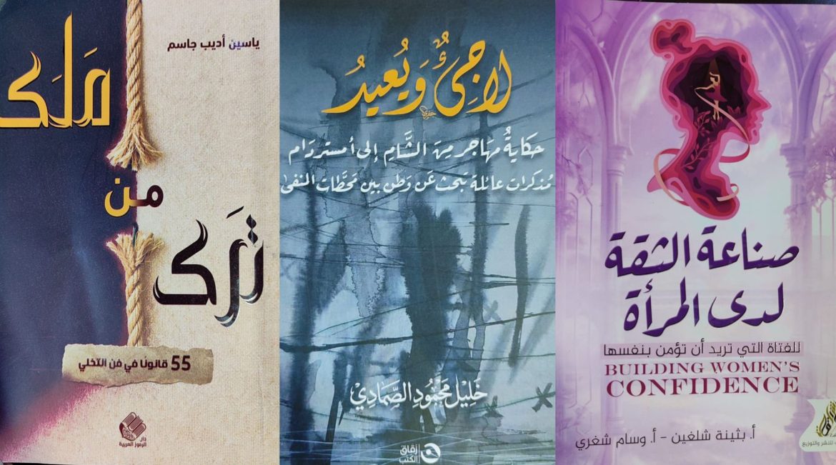 كتب سورية جديدة بالسوق من دور النشر المحلية