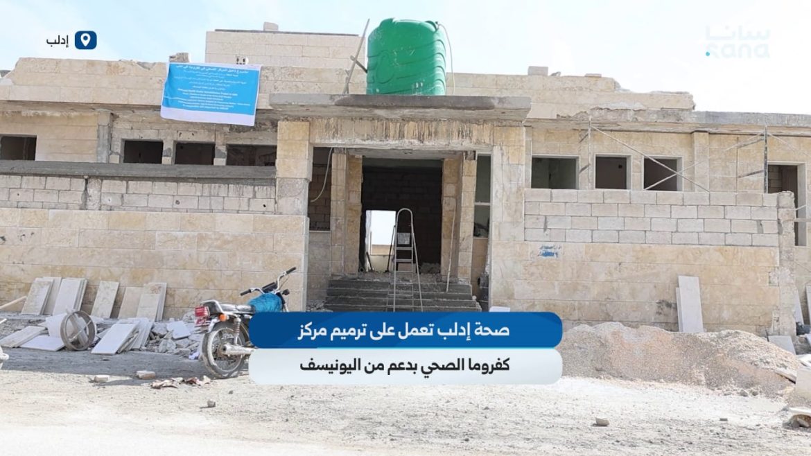 مديرية صحة إدلب عم ترمم مركز كفروما الصحي بدعم من اليونيسف
