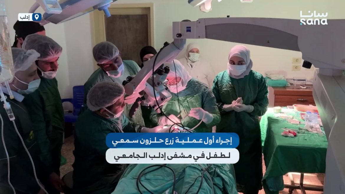 لأول مرة بإدلب: مشفى الجامعة بيعمل عملية زرع حلزون سمعي لطفل