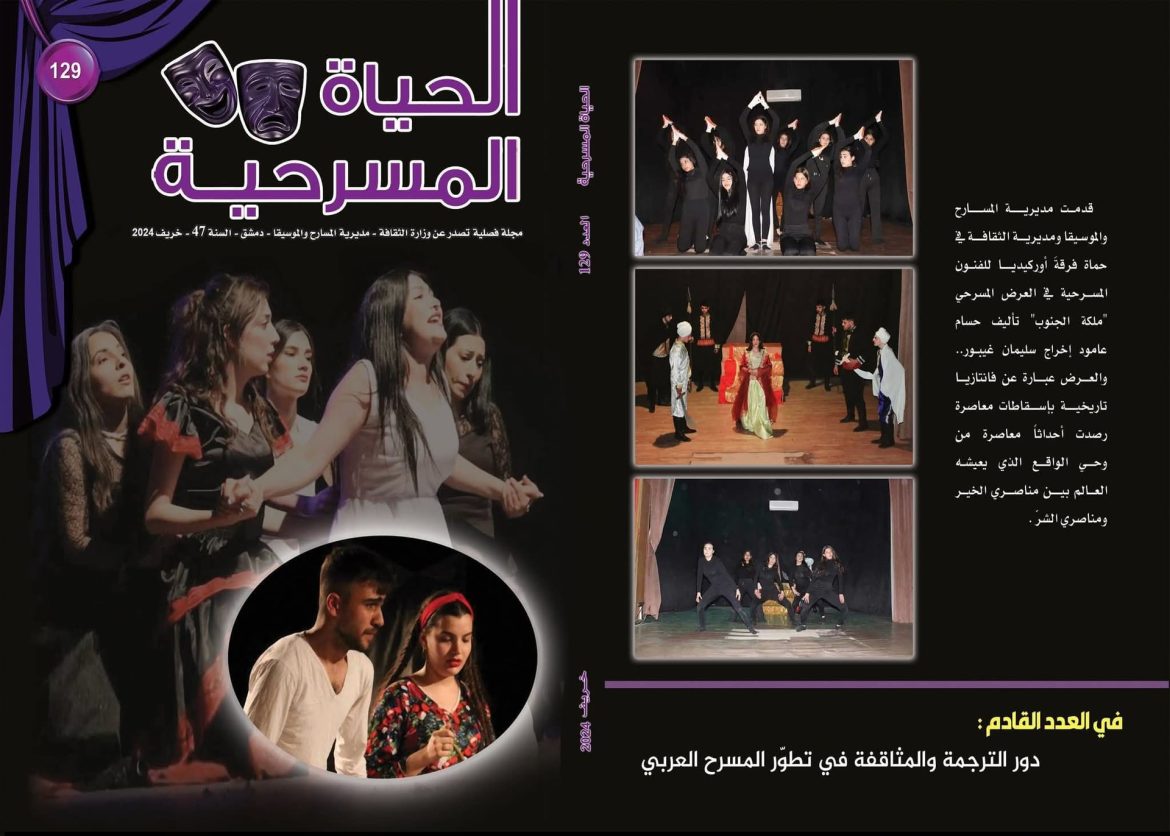 مجلة الحياة المسرحية رجعت بعد غياب.. بتوثق إنجازاتنا وبتقرا المشهد العربي