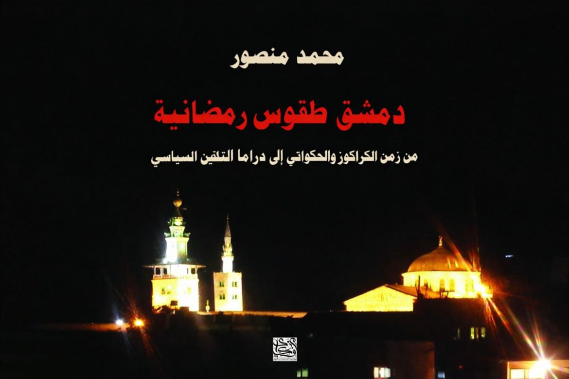 كتاب جديد بيوثق طقوس رمضان بدمشق وتحولاتها عبر العصور