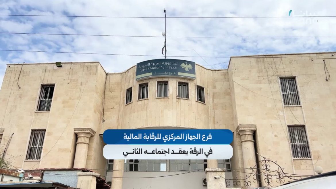 فرع الجهاز المركزي للرقابة المالية بالرقة عمل اجتماعه التاني