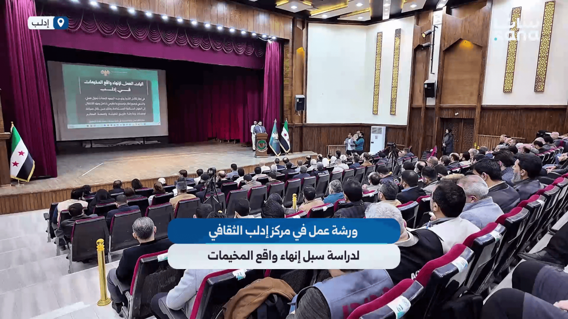 ورشة عمل بإدلب عم تناقش كيف نخلص من قصة المخيمات