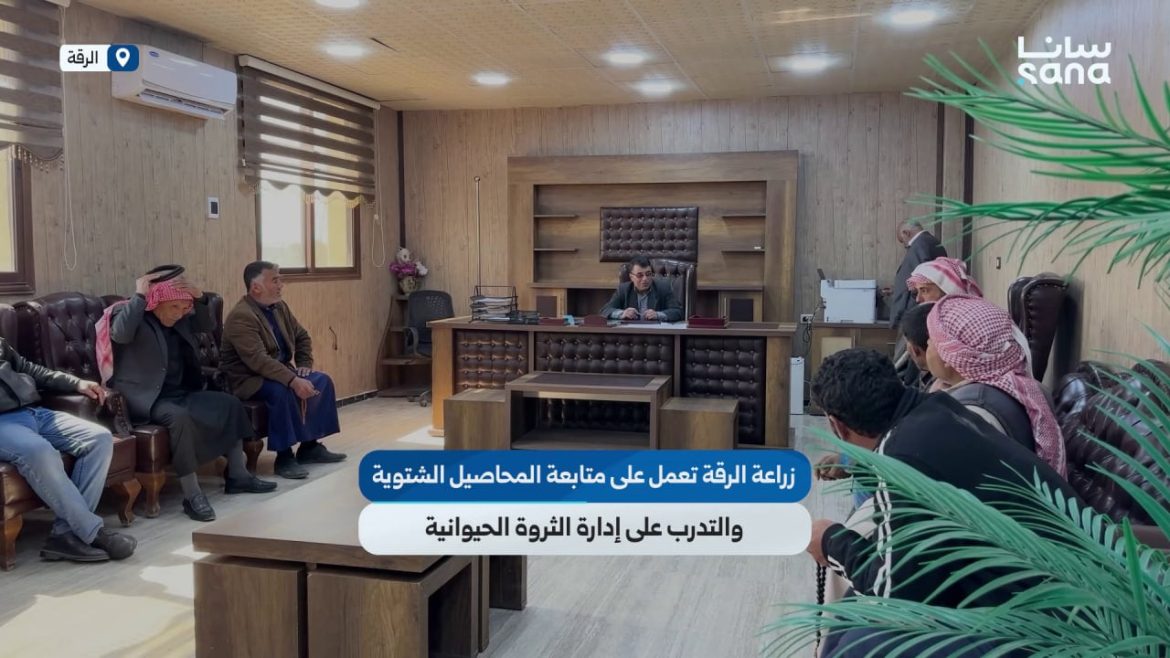 زراعة الرقة عم تراقب المحاصيل الشتوية وتدرب موظفيها عالثروة الحيوانية