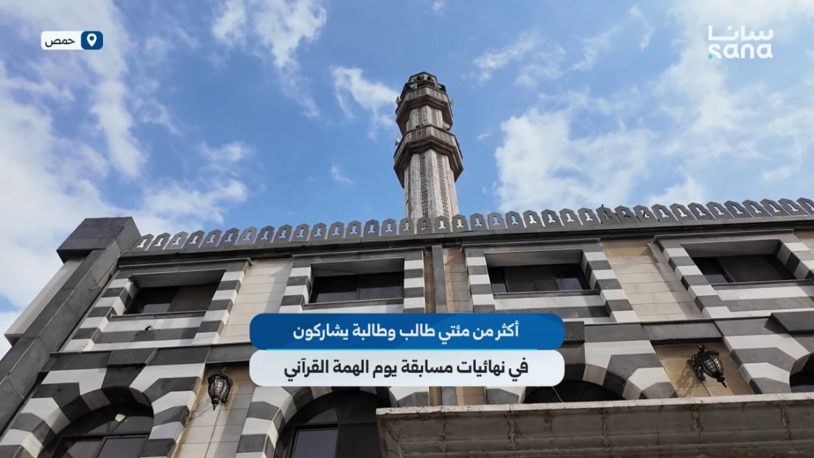 بـ حمص، أكتر من ميتين طالب وطالبة عم يشاركوا بنهائيات مسابقة يوم الهمة القرآني