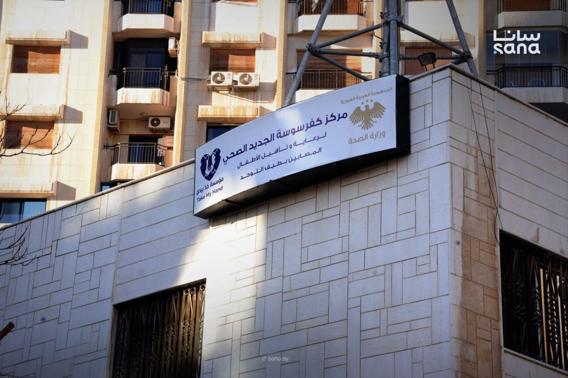 بدمشق، مركز كفر سوسة الصحي الجديد عم يهتم بولاد التوحد بخدمات كاملة