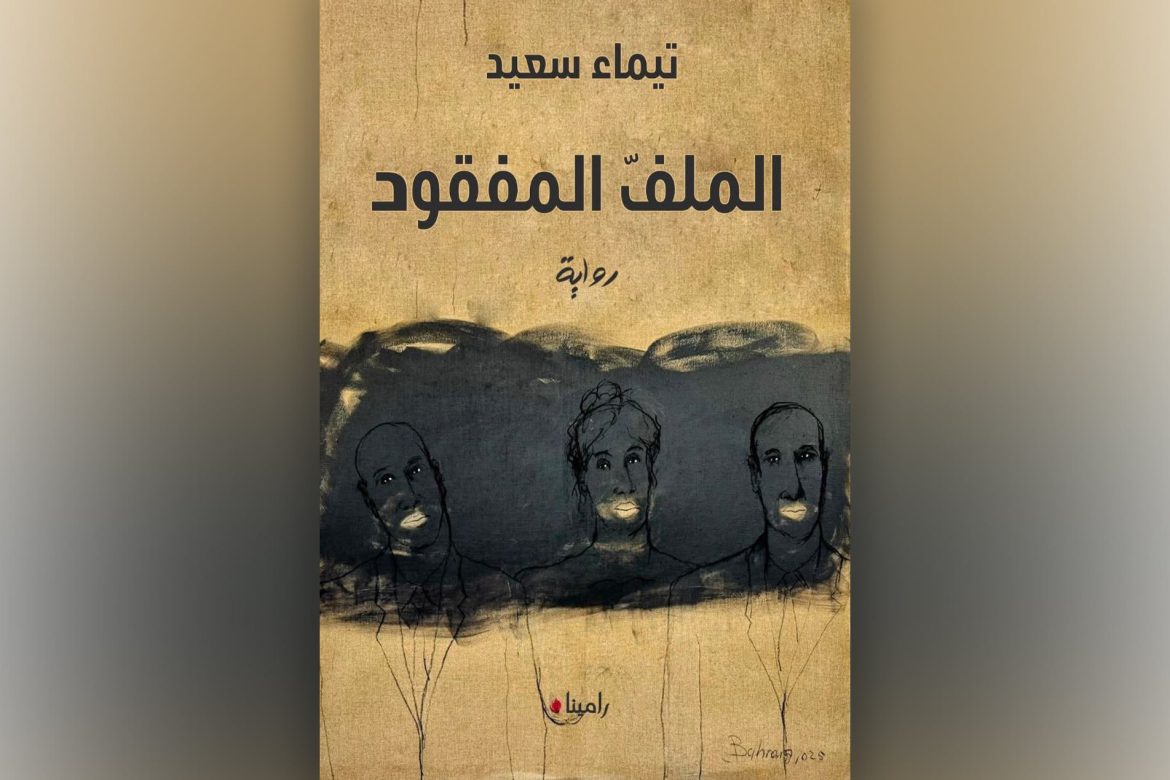 الـ"ملف المفقود": رواية تيماء سعيد السورية بتغوص بأسرار النفس