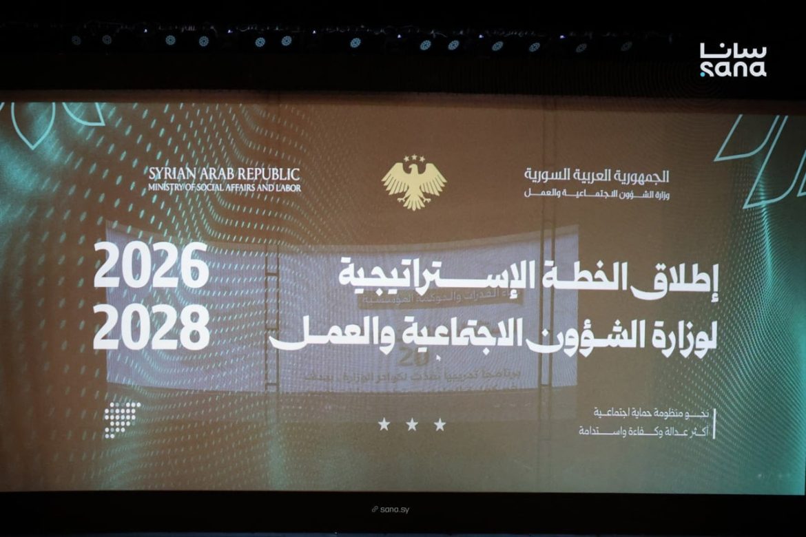 وزارة الشؤون الاجتماعية والعمل أعلنت عن خطتها الاستراتيجية الجديدة لسنين 2026-2028