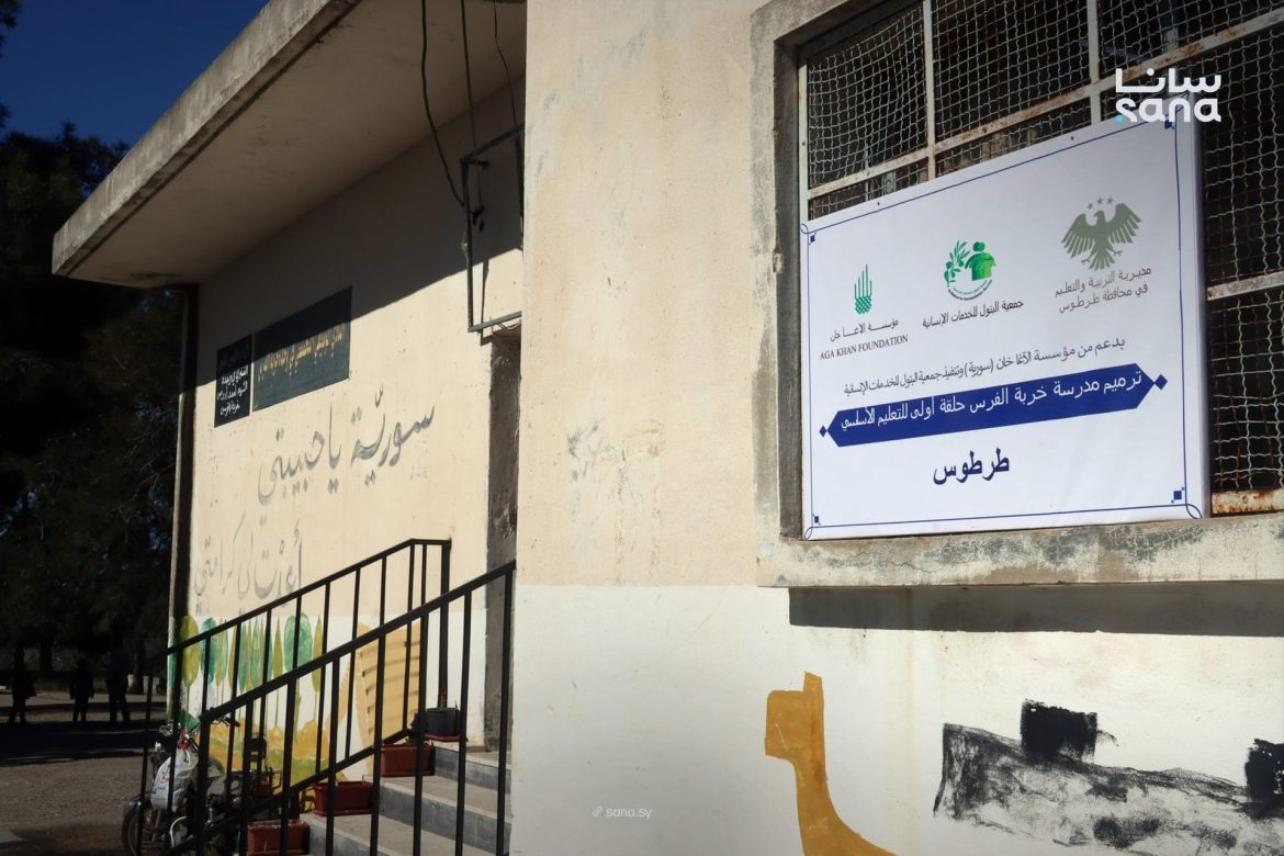 مدرستين بريف طرطوس عم يتأهلوا لبيئة تعليمية أفضل