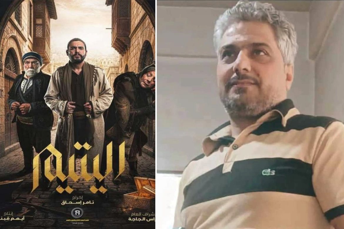 قاسم الويس بـ "اليتيم": دراما إنسانية بتكسر قالب البيئة الشامية التقليدي