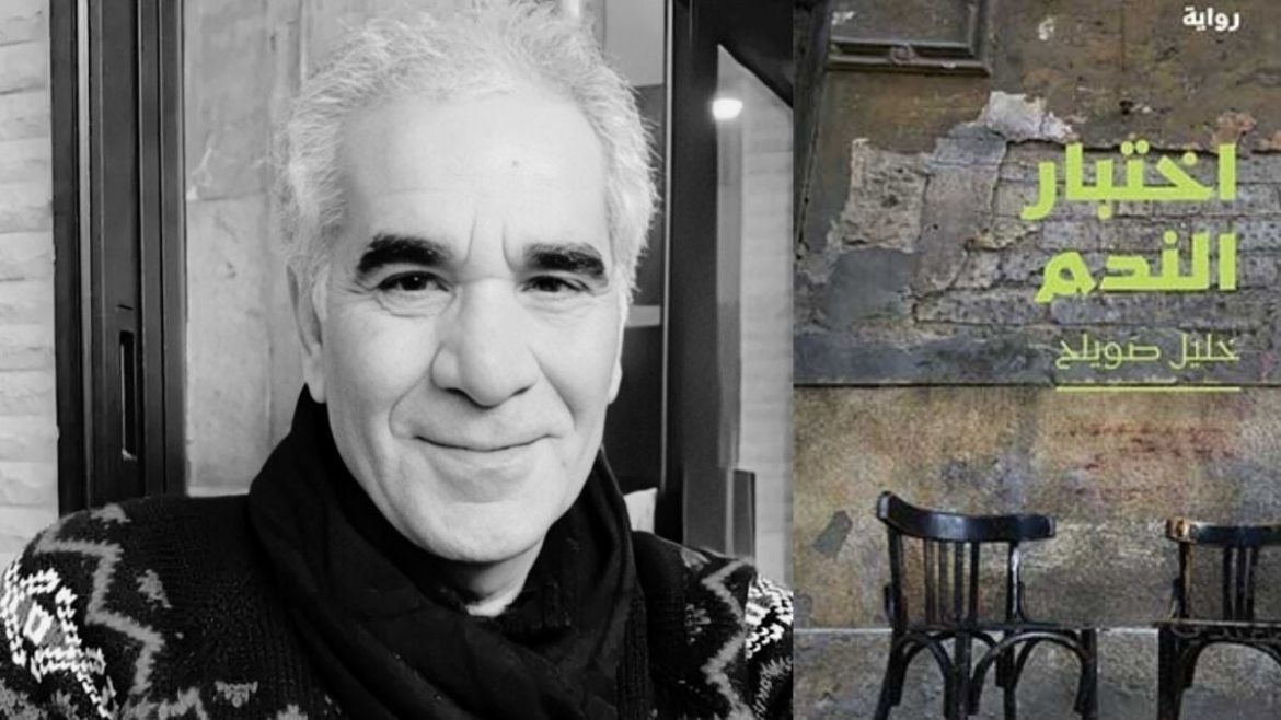 "اختبار الندم": رواية خليل صويلح بتحكي عن الحياة والحب بقلب الحرب بسوريا