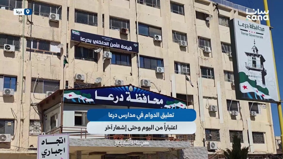 محافظ درعا عم يحكي عن قرار تعليق الدوام بمدارس المحافظة